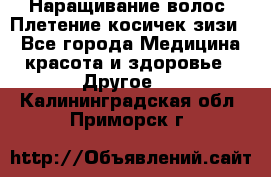 Наращивание волос. Плетение косичек зизи. - Все города Медицина, красота и здоровье » Другое   . Калининградская обл.,Приморск г.